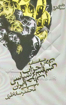 شناسنامه احزاب سیاسی ایران