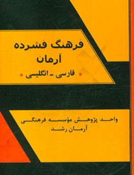فرهنگ فشرده آرمان فارسی - انگلیسی