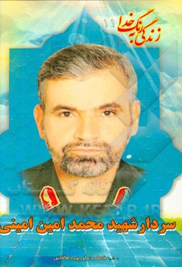 شهید محمدامین امینی: بر اساس زندگی سردار سرتیپ جانباز 70 درصد شهید محمدامین امینی دهاقانی