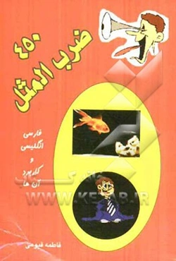 450 ضرب‌المثل