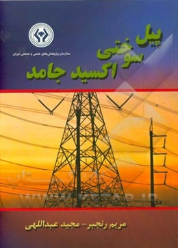 پیل سوختی اکسید جامد