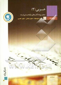 عربی (3) سال سوم متوسطه رشته‌های علوم ریاضی و علوم تجربی