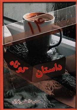 14 داستان کوتاه