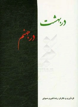 در بهشت در جهنم