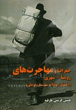 جغرافیا و مهاجرت‌های روستا - شهری (دهستان سودلانه شهرستان قوچان)