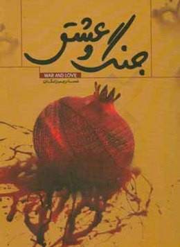 جنگ و عشق: اگر زاویه و کنجی را من نمی‌بینم دلیل بر آن نیست که آن زاویه و بعد وجود ندارد