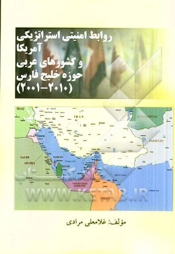 روابط امنیتی - استراتژیکی ایالات متحده آمریکا و کشورهای عربی حوزه خلیج فارس (2001 - 2010)