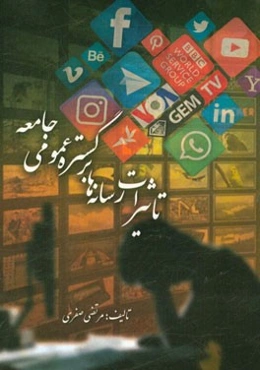 تاثیرات رسانه‌ها بر گستره عمومی جامعه