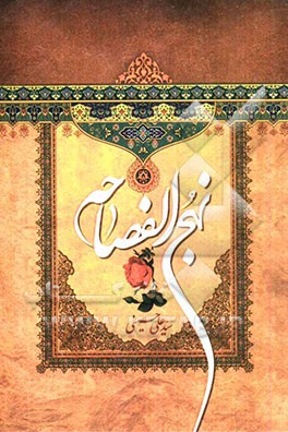 نهج الفصاحه