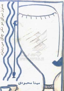 هنوز برای دو نفر چای می‌ریزم