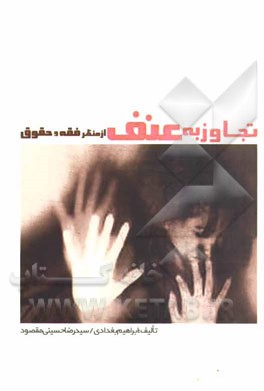 تجاوز به عنف از منظر فقه و حقوق