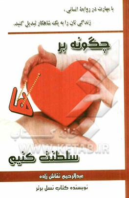 چگونه بر قلب‌ها سلطنت کنیم