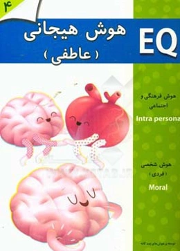هوش هیجانی (عاطفی) (4 سال)