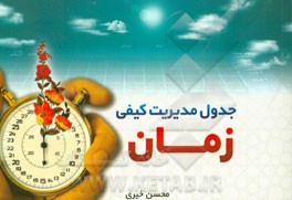 جدول مدیریت کیفی زمان