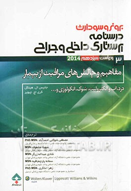 درسنامه‌ی پرستاری داخلی - جراحی برونر و سودارث ویراست سیزدهم 2014: مفاهیم و چالش‌های مراقبت از بیمار: درد، آب و الکترولیت، شوک، انکولوژی و ...