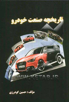 تاریخچه صنعت خودرو