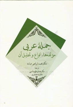 جمله‌ی عربی: مولفه‌ها، انواع و تحلیل آن