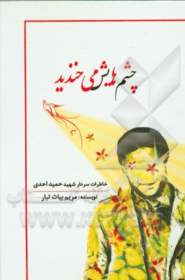 چشم‌هایش می‌خندید: خاطرات شهید حمید احمدی