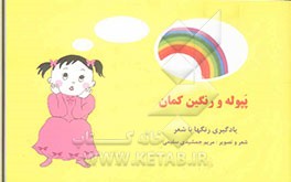 پپوله و رنگین کمان