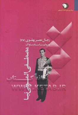 رجال عصر پهلوی به روایت اسناد ساواک: مصطفی الموتی‌نیا