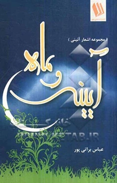 آیینه و ماه (مجموعه اشعار آئینی)