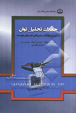 حملات تحلیل توان: آشکارسازی اطلاعات محرمانه‌ی کارت‌های هوشمند