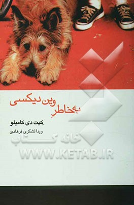 به خاطر وین دیکسی