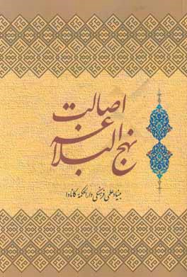 اصالت نهج‌البلاغه