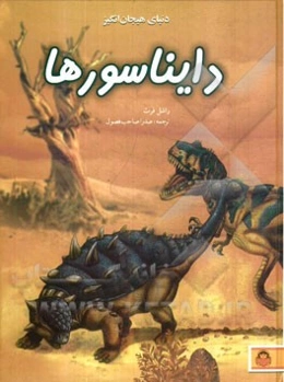 دنیای هیجان‌انگیز دایناسورها