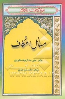 مسائل اعتکاف