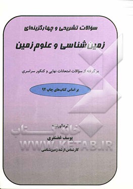 سوالات تشریحی و چهارگزینه‌ای زمین‌شناسی و علوم زمین