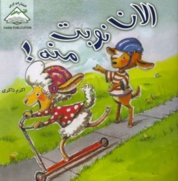 الان نوبت منه