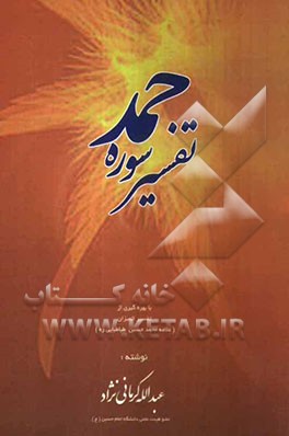 تفسیر سوره حمد با بهره‌گیری از "تفسیر‌المیزان