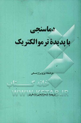 دماسنجی با پدیده ترموالکتریک
