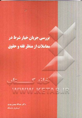 بررسی جریان خیار شرط در معاملات از منظر فقه و حقوق قابل استفاده برای: دانشجویان مقاطع کارشناسی ارشد و دکتری فقه و مبانی حقوق اسلامی ...