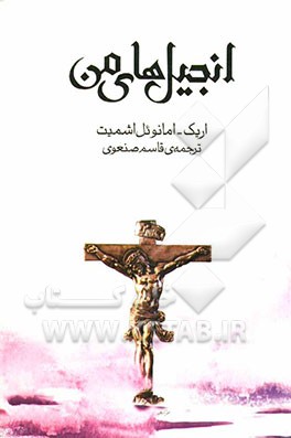 انجیل‌های من