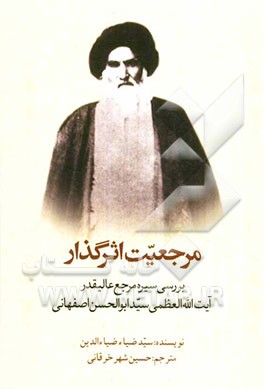 مرجعیت اثرگذار: بررسی سیره مرجع عالیقدر آیت‌الله العظمی سیدابوالحسن موسوی اصفهانی