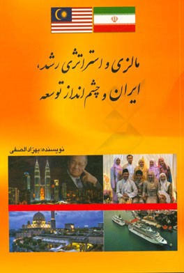 مالزی و استراتژی رشد، ایران و چشم‌انداز توسعه