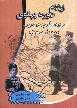 ایلام دوره پهلوی از سقوط نظام والیگری تا سقوط سلسله پهلوی (1307 ه.ش تا 1357 ه.ش)
