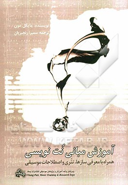 آموزش مبانی نت نویسی: همراه با معرفی سازها، تئری و اصطلاحات موسیقی