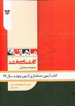 کتاب آزمون حسابداری آزمون چهارم سال 1392: مجموعه حسابداری