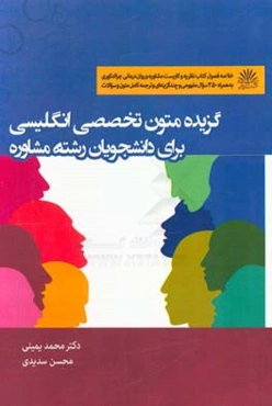 گزیده متون تخصصی انگلیسی برای دانشجویان رشته مشاوره: خلاصه فصول کتاب نظریه و کاربست مشاوره و روان‌درمانی ...