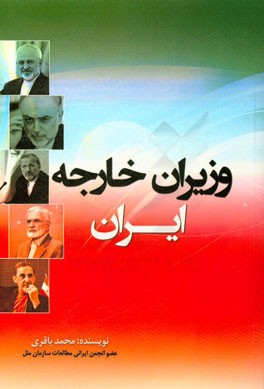 وزیران امور خارجه ایران