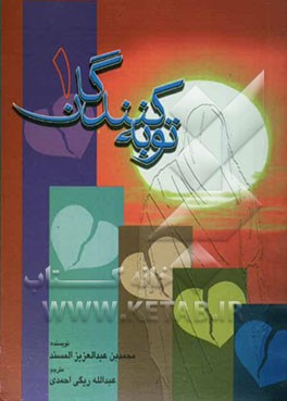 توبه‌کنندگان (1) (داستان توبه‌ی تعدادی از بانوان عصر حاضر