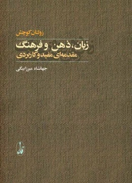 زبان، ذهن و فرهنگ: مقدمه‌ای مفید و کاربردی