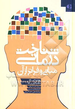 شناخت‌درمانی: مبانی و فراتر از آن