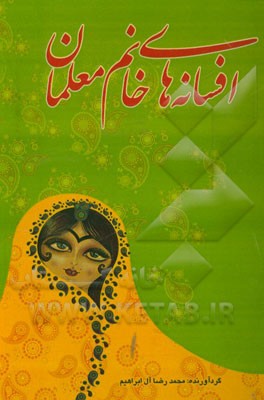 افسانه‌های خانم معلمان