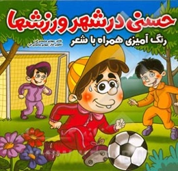 حسنی در شهر ورزشها: رنگ‌آمیزی همراه با شعر