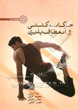 انعطاف‌پذیری و حرکات کششی