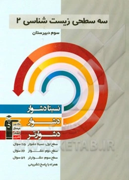 سه سطحی زیست‌شناسی 2 سوم دبیرستان: نسبتا دشوار، دشوار، دشوارتر